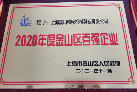 2020年度金山区百强企业